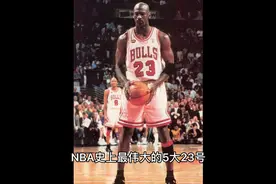盘点NBA历史23号排名前五的球员，强如乔丹也无法排名榜首！视频封面