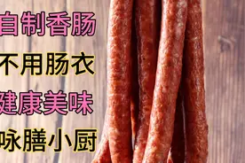 自制香肠，不用肠衣也能做，简单易学，营养健康美味，赶快收藏吧视频封面