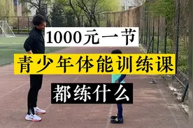 青少年体能训练课/体适能/田径专项都练什么？看看值不值😀视频封面