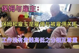 保姆的工作也应该受到尊重，面对雇主的无理要求，保姆应该怎样做视频封面