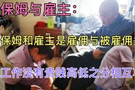 保姆的工作也应该受到尊重，面对雇主的无理要求，保姆应该怎样做视频封面