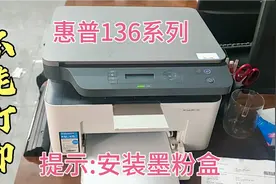 惠普打印机136a,不能打印，提示:安装墨粉盒。解决方案之一视频封面