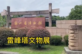 参观浙江省博物馆，意外发现有雷峰塔真品展出，看看都有啥宝贝？视频封面