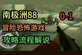 「南极洲88」最吊冒险恐怖游戏攻略流程解说0-1