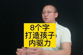 每个优秀的孩子都离不开父母的奋力托举，8个字打造孩子内驱力