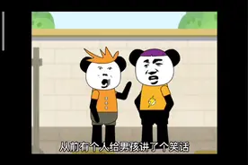 讲个笑话：“我相信爱情”视频封面