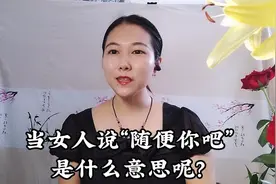 当女人说“随便你吧！”是什么意思呢？视频封面