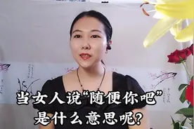 当女人说“随便你吧！”是什么意思呢？视频封面