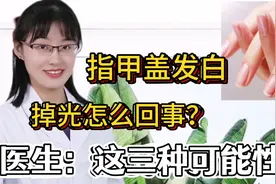 指甲盖先发白、再全部掉光，是怎么回事？医生：这3种可能性大！视频封面