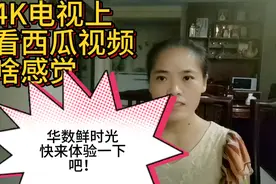 4k电视上看西瓜视频（华数鲜时光），有啥感觉，@王蒙多 一起体验视频封面