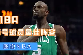 图说NBA：5号球员最佳阵容，基德加内特入榜，朱二叔最佳第六人视频封面
