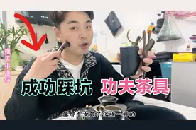 看抖音被诱惑、网购400元功夫茶具套装、韵味十足、❌成功踩坑。视频封面