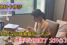 洋媳妇卡修莎在深圳隔离最后一天了，终于可以回家了，太开心了视频封面