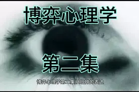 博弈心理学（第二集）从眼神的表达识破他内心的真相视频封面