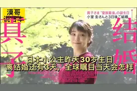 日本小公主真子昨天30岁生日，3天后就是结婚登记日了，全球瞩目视频封面