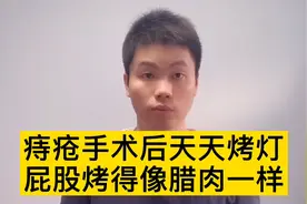 做完痔疮手术天天烤灯，屁股烤得像腊肉一样，医生却说患者被坑了视频封面