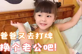 爸爸又去打麻将了，女儿说不让爸爸回来睡觉，还要向奶奶告状！视频封面