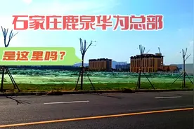 石家庄：鹿泉新一代电子信息产业园，华为总部会是在这里吗？视频封面