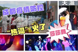 成都疫情防控，轨迹曝光带火热词“莎莎舞”，啥舞影响这么大？