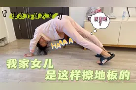 女儿被妈妈罚擦地板，边擦边做高难度动作，哈哈大笑完全不像被罚视频封面