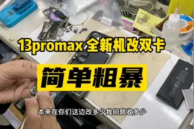 苹果13pro max全新机单卡改双卡麻不麻烦？视频封面