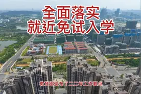 全面落实就近免试入学，你怎么看呢？视频封面