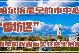 哈尔滨最早的市中心不在道里与南岗，香坊区是哈尔滨文明的发源地视频封面