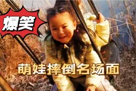盘点萌娃摔倒爆笑名场面，各种姿势都有。视频封面