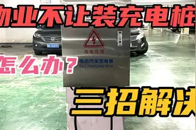物业不让装充电桩怎么办？真的很简单，几个电话解决！视频封面