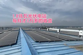 1.8兆瓦光伏电站 并网四年 没有专业运维打理 每月收益才三万多视频封面