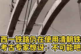 陕西一铁路清朝的铁轨仍在使用，专家都惊讶：不可能吧视频封面