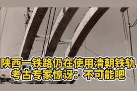 陕西一铁路清朝的铁轨仍在使用，专家都惊讶：不可能吧视频封面