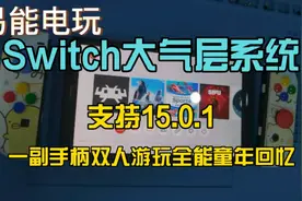 switch大气层系统支持15.0.1一副手柄器双人游玩全能童年回忆教程视频封面