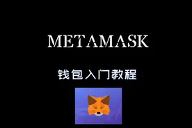 币须HUSTLE 【DEFI入门】从零开始手把手教你如何使用Metamask