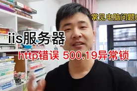 iis服务搭建私有云，http错误500.19异常锁【常见电脑问题02】视频封面