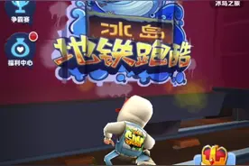 地铁跑酷：突然登录就换了一个账号，怎么换回之前账号，在线求等