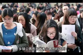 省考公务员职位和乡镇公务员的区别？视频封面