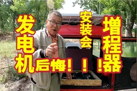 电动三轮车电动车，莫按发电机増程器，安装后使用效果差后悔莫及视频封面