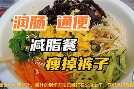 低卡低脂减脂餐，润肠通便排出体内毒素，轻松掉秤，减掉大肚腩！视频封面