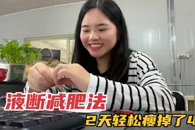 液断减肥法上瘾，2天轻松瘦了4斤，可吃巧克力雪糕，分享全天食谱视频封面