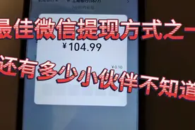 微信最佳提现方法你知道吗？点开视频一起看看吧！教你学省钱🤔🤔视频封面
