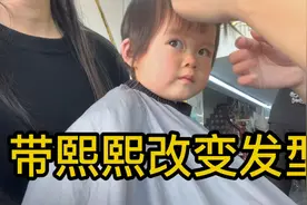 带熙熙改变发型 她全程配合理发师 大家见过这么乖的宝宝吗？视频封面