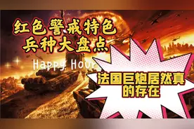 红色警戒2各国特色兵种现实原型大盘点：盟军篇