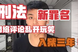 刑法新罪名，网络评论乱开玩笑，入狱三年！视频封面