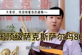 维修法国顶级萨克斯萨尔玛803.古典萨克斯的精品！视频封面