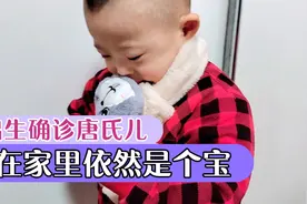 铠铠出生第二个月确诊唐氏儿，虽然出生不完美，但家里人都爱他！视频封面