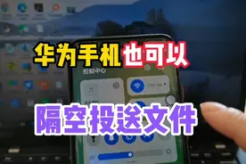 原来华为手机不用数据线，也能隔空投送文件到电脑，需打开这设置