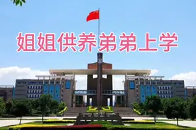 父母离去，姐姐供养弟弟上了大学，看看最后弟弟是怎么样报答姐姐视频封面