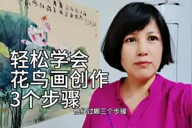 花鸟画创作按照这3个步骤走，画好一幅画就不难视频封面