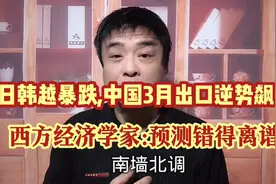 日韩越暴跌,中国3月出口却杀疯了!美西方专家惊呼:预测错得离谱!视频封面